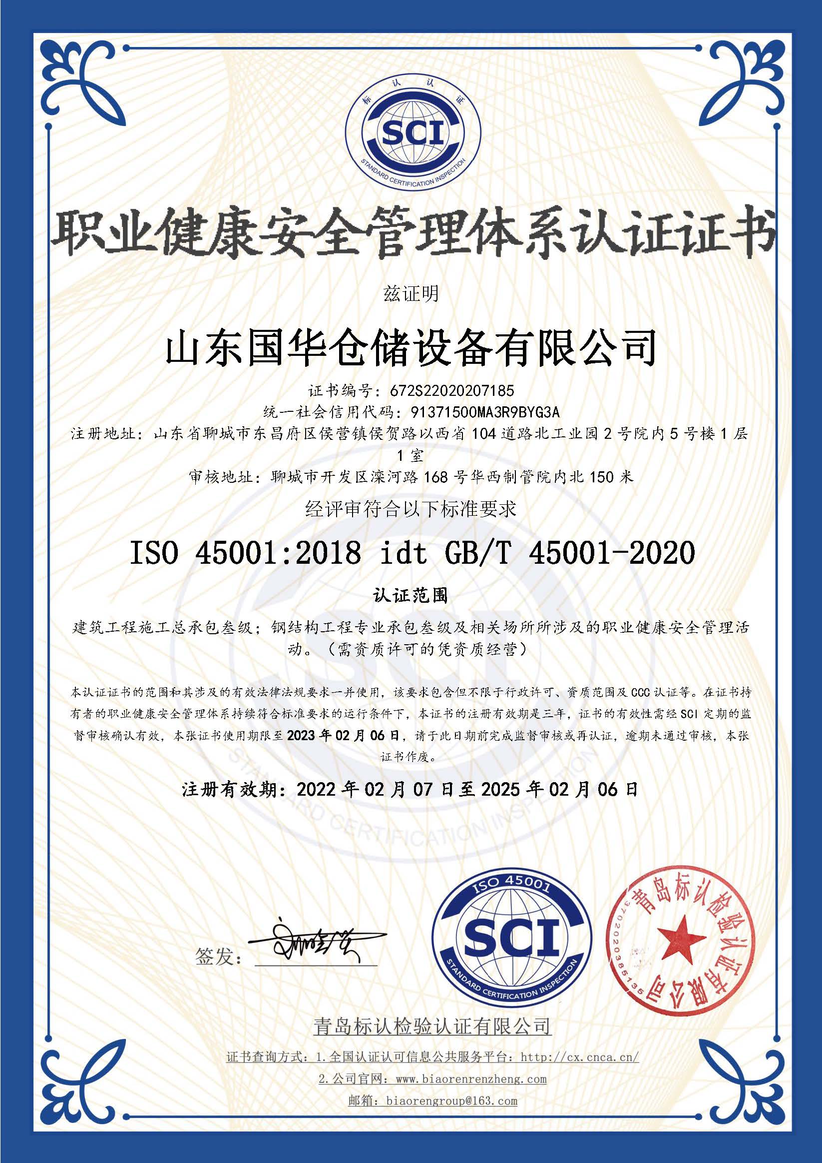 延边朝鲜族钢板仓职业健康安全管理体系认证证书